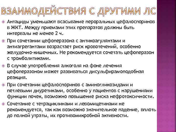  Антациды уменьшают всасывание пероральных цефалоспоринов в ЖКТ. Между приемами этих препаратов должны быть