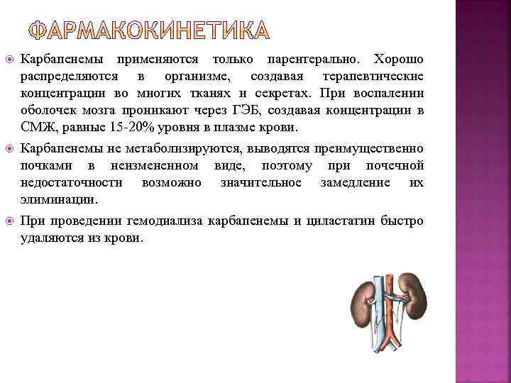  Карбапенемы применяются только парентерально. Хорошо распределяются в организме, создавая терапевтические концентрации во многих