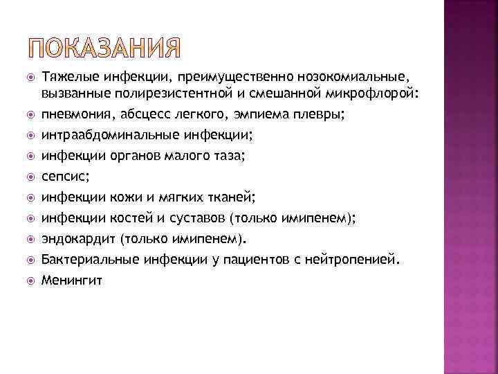  Тяжелые инфекции, преимущественно нозокомиальные, вызванные полирезистентной и смешанной микрофлорой: пневмония, абсцесс легкого, эмпиема