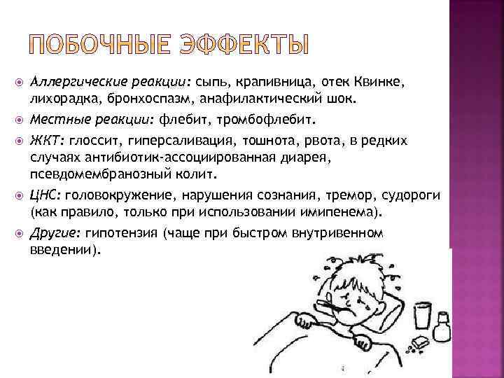  Аллергические реакции: сыпь, крапивница, отек Квинке, лихорадка, бронхоспазм, анафилактический шок. Местные реакции: флебит,