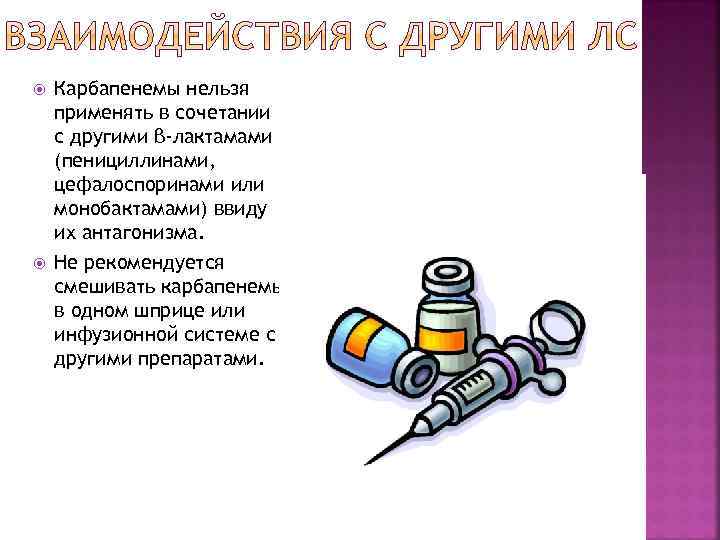  Карбапенемы нельзя применять в сочетании с другими β-лактамами (пенициллинами, цефалоспоринами или монобактамами) ввиду