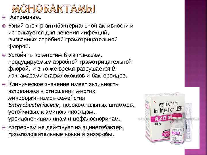  Азтреонам. Узкий спектр антибактериальной активности и используется для лечения инфекций, вызванных аэробной грамотрицательной