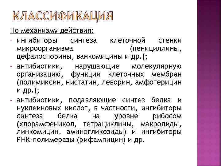По механизму действия: • ингибиторы синтеза клеточной стенки микроорганизма (пенициллины, цефалоспорины, ванкомицины и др.