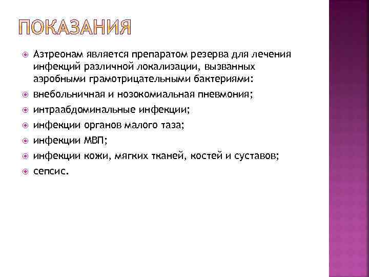  Азтреонам является препаратом резерва для лечения инфекций различной локализации, вызванных аэробными грамотрицательными бактериями: