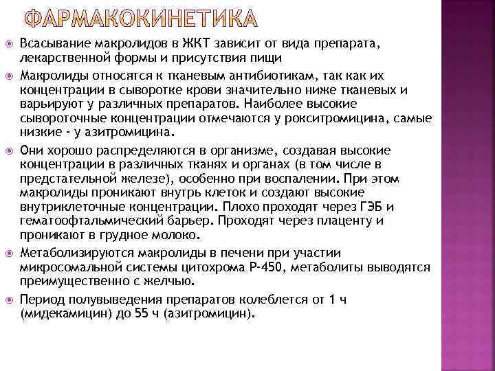  Всасывание макролидов в ЖКТ зависит от вида препарата, лекарственной формы и присутствия пищи