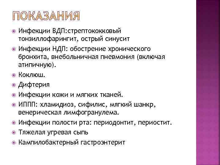  Инфекции ВДП: стрептококковый тонзиллофарингит, острый синусит Инфекции НДП: обострение хронического бронхита, внебольничная пневмония