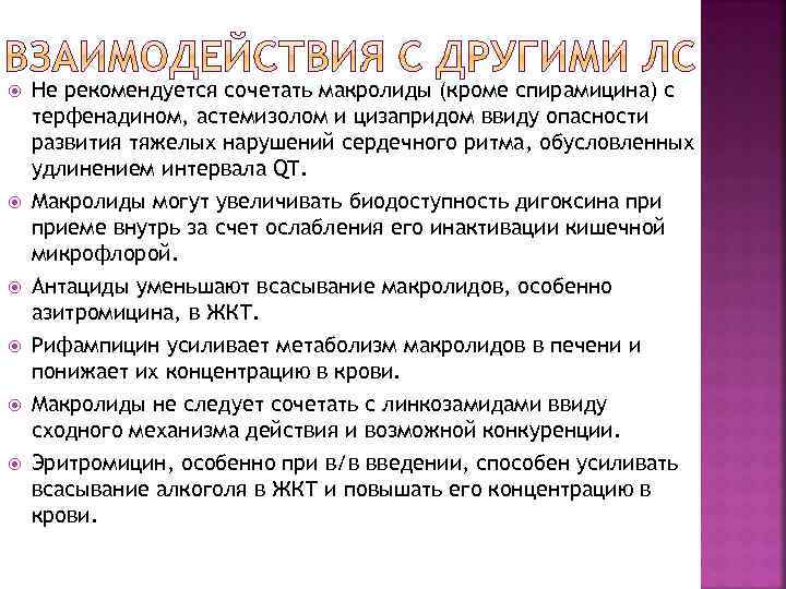  Не рекомендуется сочетать макролиды (кроме спирамицина) с терфенадином, астемизолом и цизапридом ввиду опасности