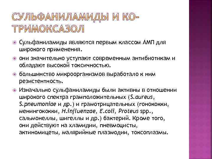  Сульфаниламиды являются первым классом АМП для широкого применения. они значительно уступают современным антибиотикам