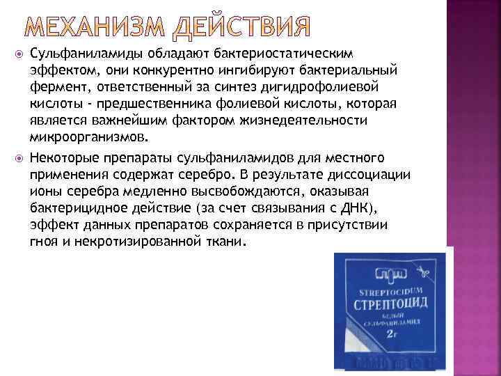  Сульфаниламиды обладают бактериостатическим эффектом, они конкурентно ингибируют бактериальный фермент, ответственный за синтез дигидрофолиевой