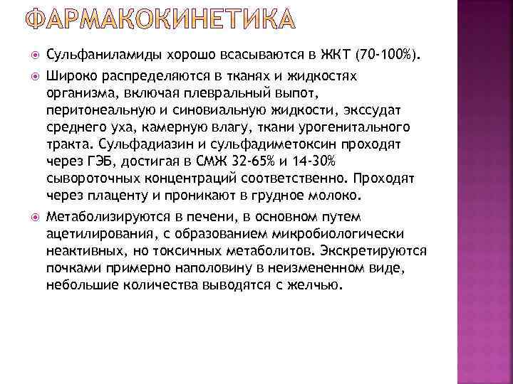  Сульфаниламиды хорошо всасываются в ЖКТ (70 -100%). Широко распределяются в тканях и жидкостях