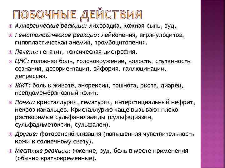  Аллергические реакции: лихорадка, кожная сыпь, зуд, Гематологические реакции: лейкопения, агранулоцитоз, гипопластическая анемия, тромбоцитопения.