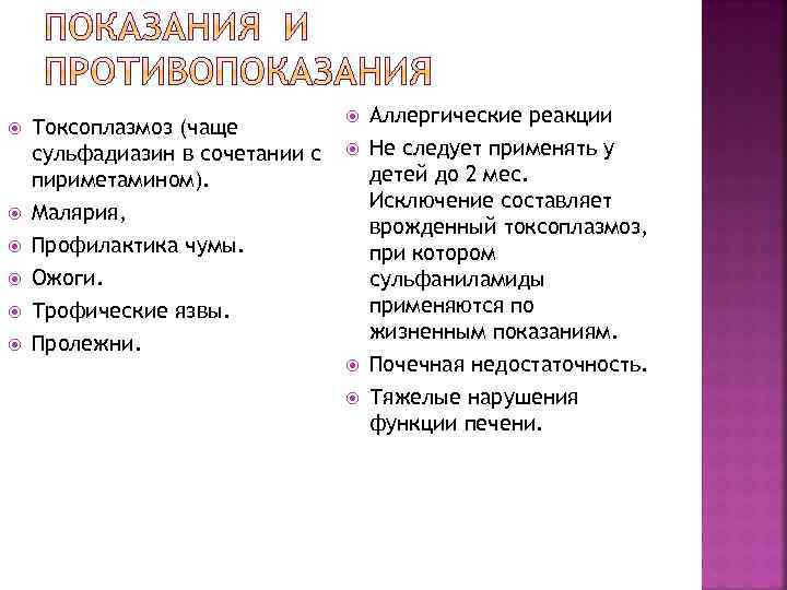  Токсоплазмоз (чаще сульфадиазин в сочетании с пириметамином). Малярия, Профилактика чумы. Ожоги. Трофические язвы.