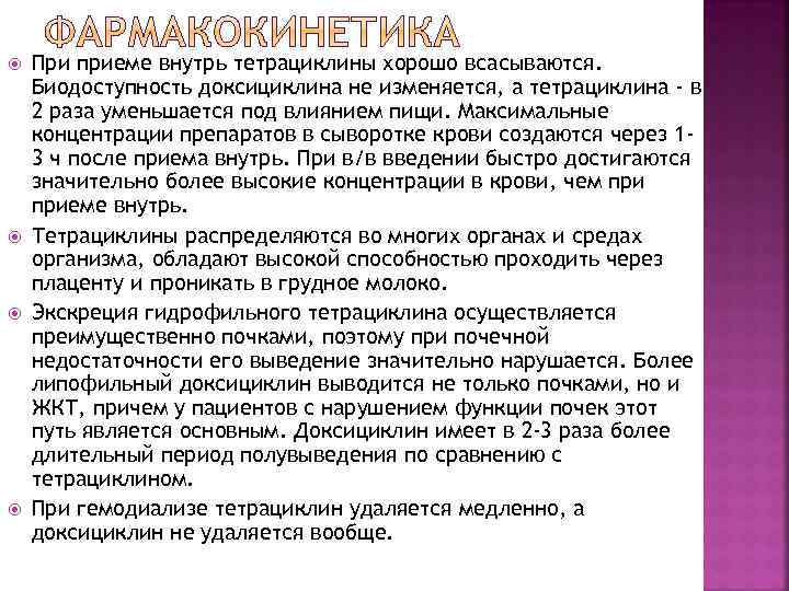  При приеме внутрь тетрациклины хорошо всасываются. Биодоступность доксициклина не изменяется, а тетрациклина -