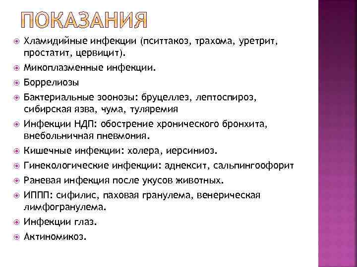  Хламидийные инфекции (пситтакоз, трахома, уретрит, простатит, цервицит). Микоплазменные инфекции. Боррелиозы Бактериальные зоонозы: бруцеллез,