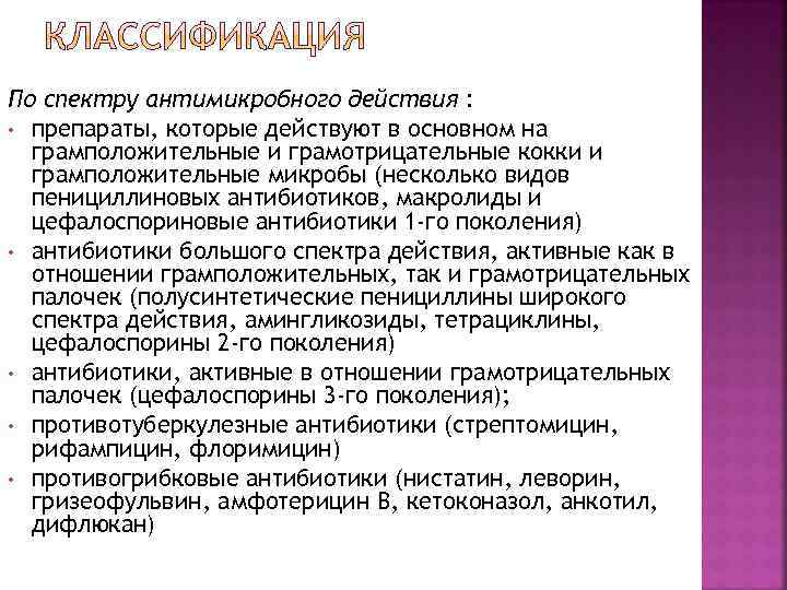 По спектру антимикробного действия : • препараты, которые действуют в основном на грамположительные и