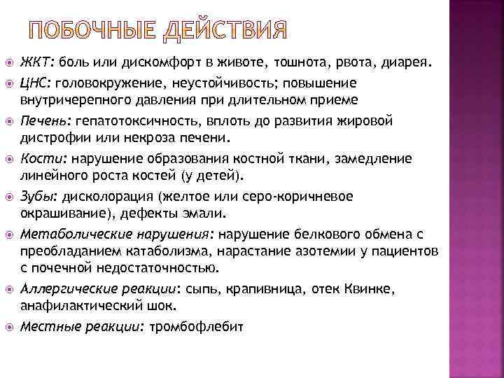  ЖКТ: боль или дискомфорт в животе, тошнота, рвота, диарея. ЦНС: головокружение, неустойчивость; повышение