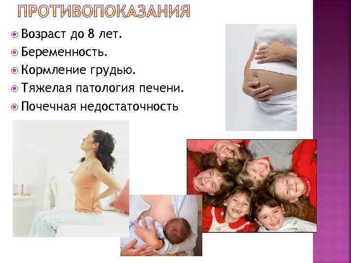  Возраст до 8 лет. Беременность. Кормление грудью. Тяжелая патология печени. Почечная недостаточность 