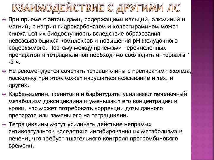  При приеме с антацидами, содержащими кальций, алюминий и магний, с натрия гидрокарбонатом и