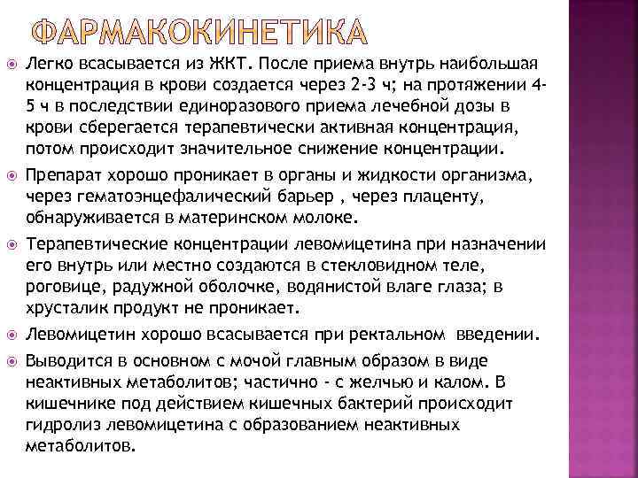  Легко всасывается из ЖКТ. После приема внутрь наибольшая концентрация в крови создается через