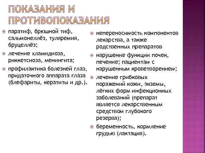  паратиф, брюшной тиф, сальмонеллёз, туляремия, бруцеллёз; лечение хламидиоза, риккетсиоза, менингита; профилактика болезней глаз,