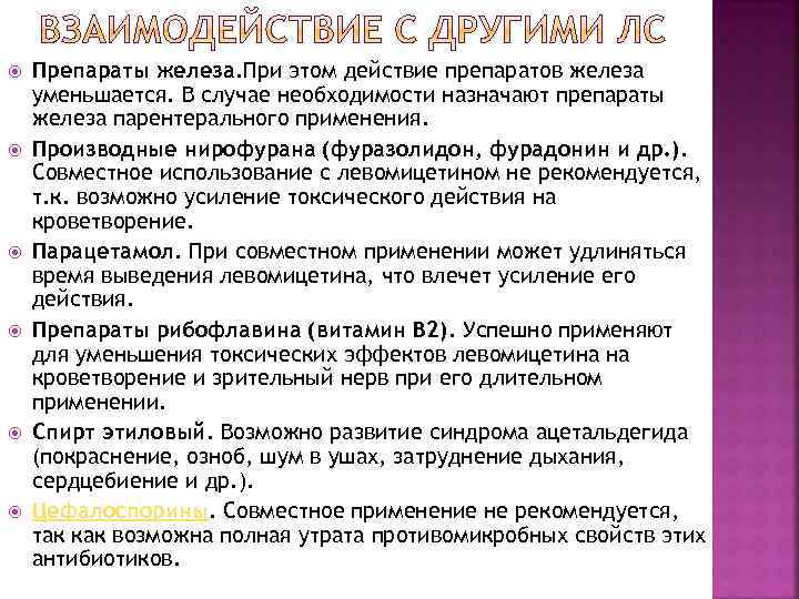  Препараты железа. При этом действие препаратов железа уменьшается. В случае необходимости назначают препараты