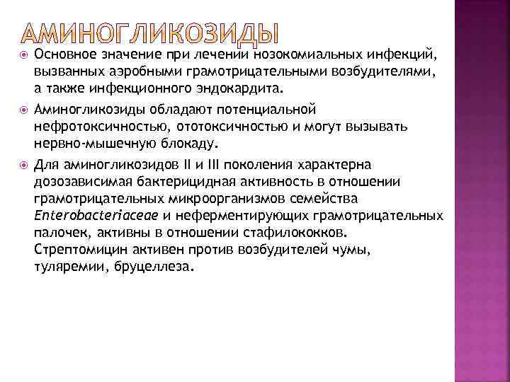  Основное значение при лечении нозокомиальных инфекций, вызванных аэробными грамотрицательными возбудителями, а также инфекционного