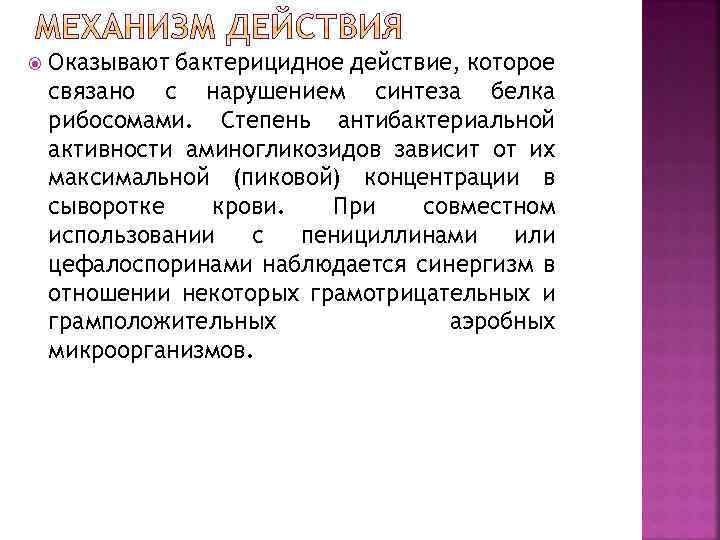  Оказывают бактерицидное действие, которое связано с нарушением синтеза белка рибосомами. Степень антибактериальной активности