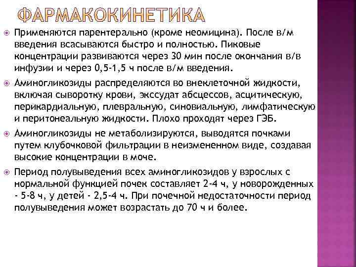  Применяются парентерально (кроме неомицина). После в/м введения всасываются быстро и полностью. Пиковые концентрации