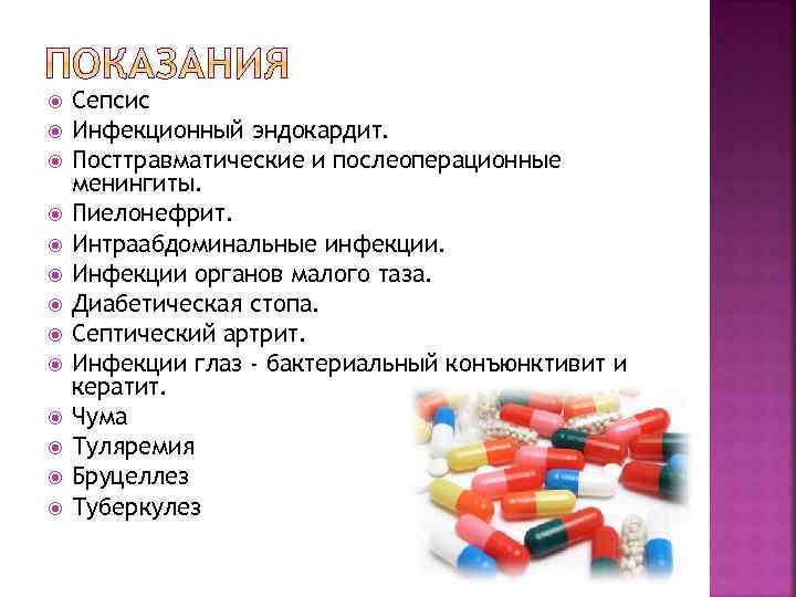  Сепсис Инфекционный эндокардит. Посттравматические и послеоперационные менингиты. Пиелонефрит. Интраабдоминальные инфекции. Инфекции органов малого