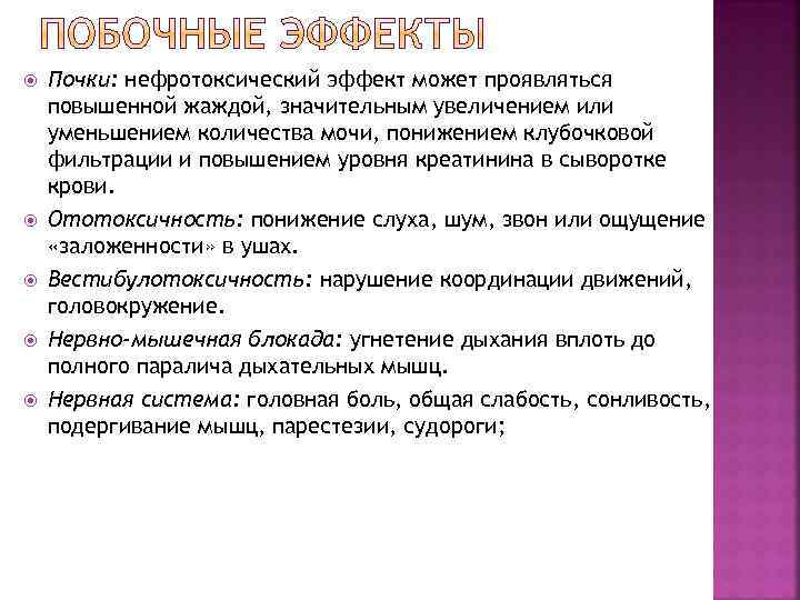  Почки: нефротоксический эффект может проявляться повышенной жаждой, значительным увеличением или уменьшением количества мочи,