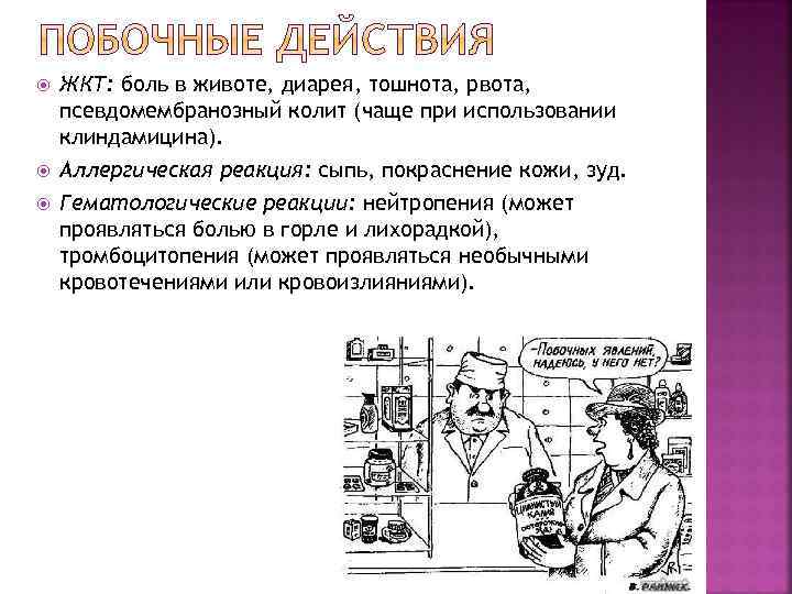  ЖКТ: боль в животе, диарея, тошнота, рвота, псевдомембранозный колит (чаще при использовании клиндамицина).