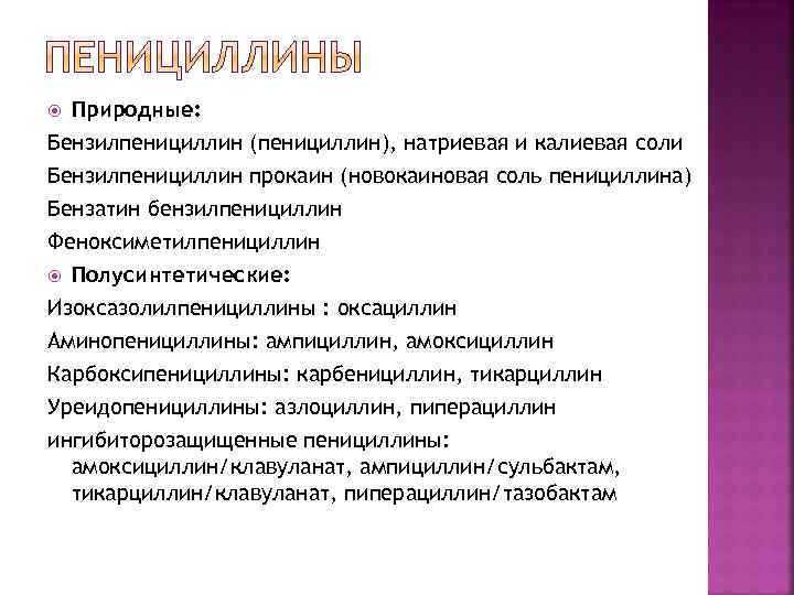 Природные: Бензилпенициллин (пенициллин), натриевая и калиевая соли Бензилпенициллин прокаин (новокаиновая соль пенициллина) Бензатин бензилпенициллин