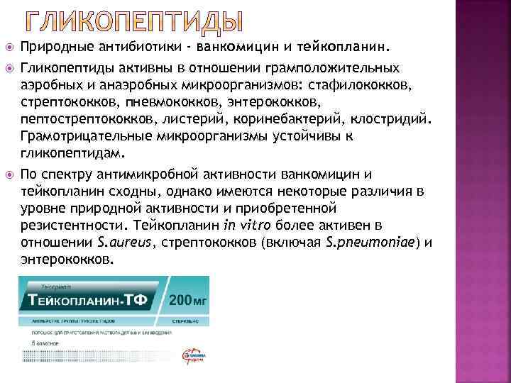  Природные антибиотики - ванкомицин и тейкопланин. Гликопептиды активны в отношении грамположительных аэробных и