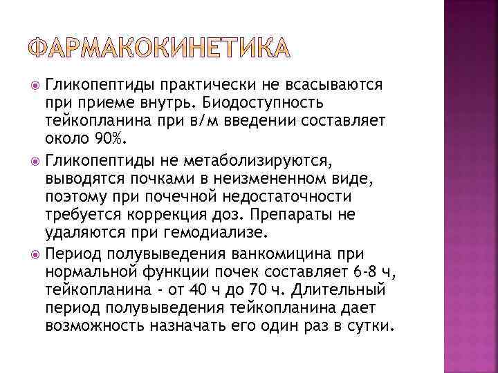 Гликопептиды практически не всасываются приеме внутрь. Биодоступность тейкопланина при в/м введении составляет около 90%.