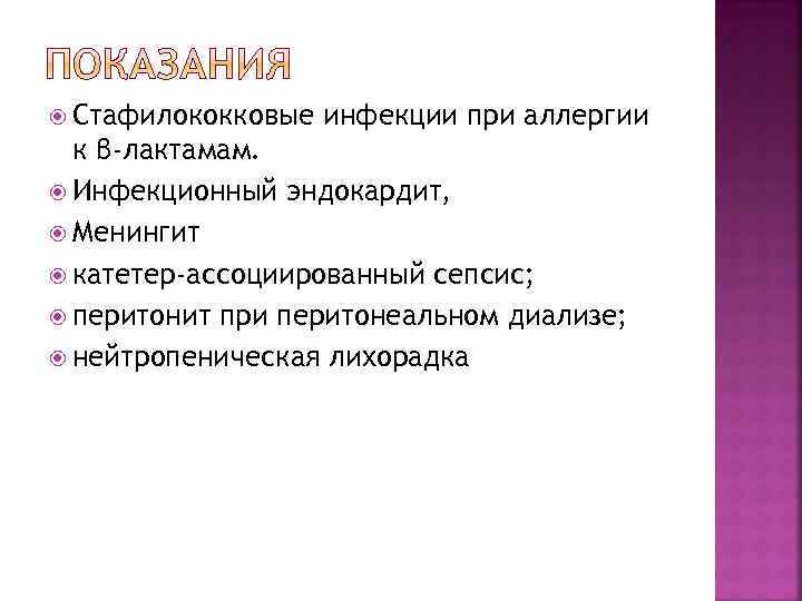  Стафилококковые инфекции при аллергии к β-лактамам. Инфекционный эндокардит, Менингит катетер-ассоциированный сепсис; перитонит при