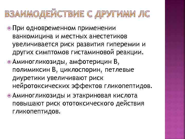  При одновременном применении ванкомицина и местных анестетиков увеличивается риск развития гиперемии и других