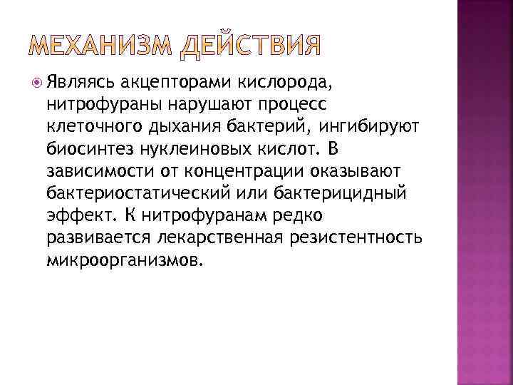  Являясь акцепторами кислорода, нитрофураны нарушают процесс клеточного дыхания бактерий, ингибируют биосинтез нуклеиновых кислот.