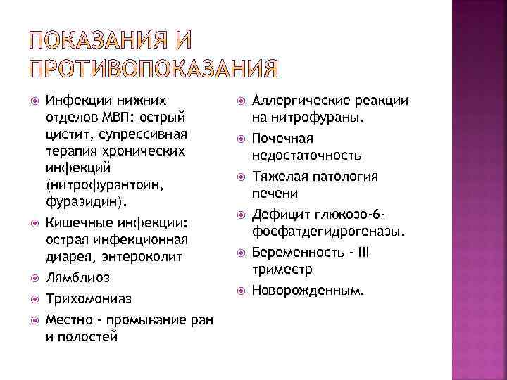  Инфекции нижних отделов МВП: острый цистит, супрессивная терапия хронических инфекций (нитрофурантоин, фуразидин). Кишечные