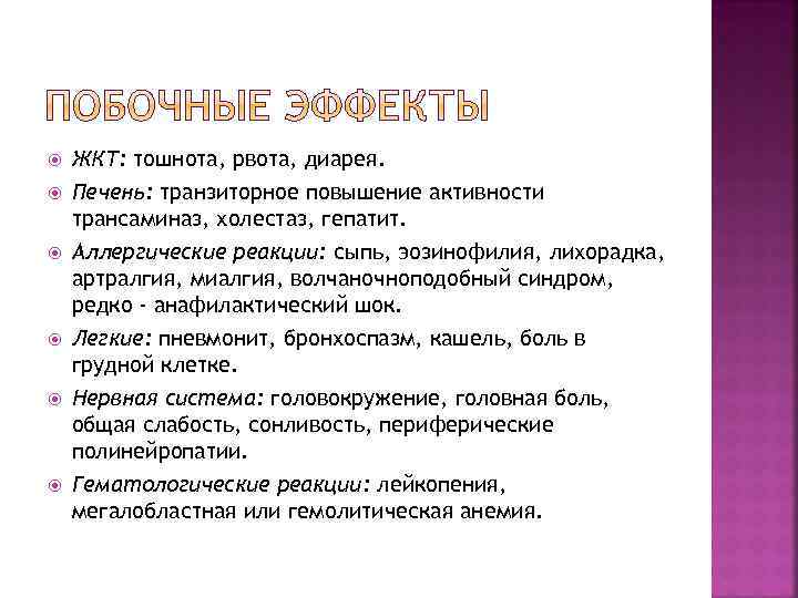  ЖКТ: тошнота, рвота, диарея. Печень: транзиторное повышение активности трансаминаз, холестаз, гепатит. Аллергические реакции: