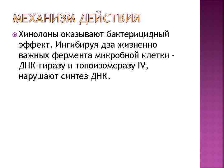  Хинолоны оказывают бактерицидный эффект. Ингибируя два жизненно важных фермента микробной клетки ДНК-гиразу и