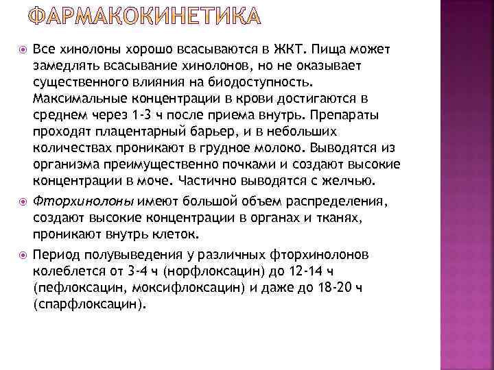  Все хинолоны хорошо всасываются в ЖКТ. Пища может замедлять всасывание хинолонов, но не