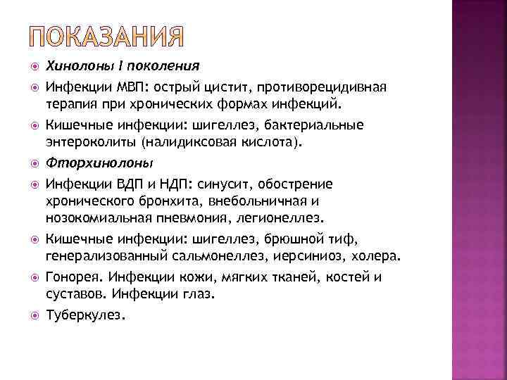  Хинолоны I поколения Инфекции МВП: острый цистит, противорецидивная терапия при хронических формах инфекций.