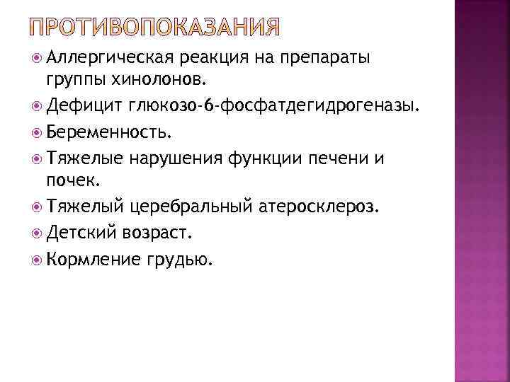  Аллергическая реакция на препараты группы хинолонов. Дефицит глюкозо-6 -фосфатдегидрогеназы. Беременность. Тяжелые нарушения функции