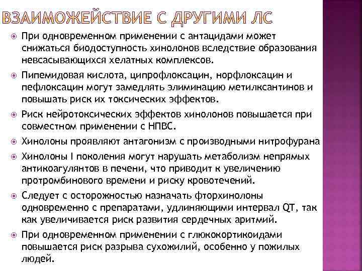  При одновременном применении с антацидами может снижаться биодоступность хинолонов вследствие образования невсасывающихся хелатных