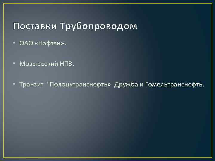 Поставки Трубопроводом • ОАО «Нафтан» . • Мозырьский НПЗ. • Транзит "Полоцктранснефть» Дружба и