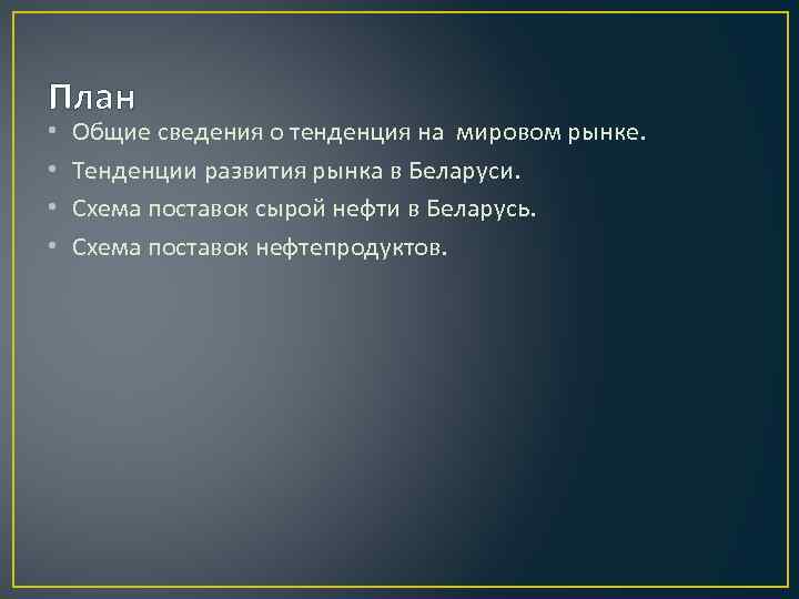 План • • Общие сведения о тенденция на мировом рынке. Тенденции развития рынка в