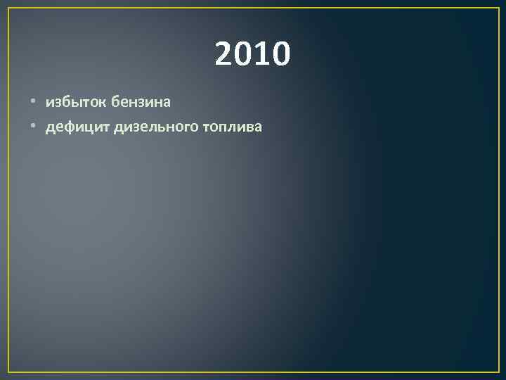 2010 • избыток бензина • дефицит дизельного топлива 