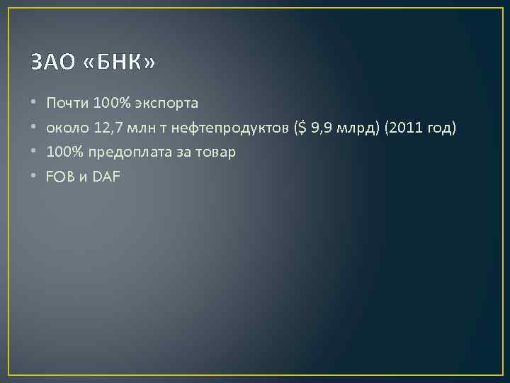 ЗАО «БНК» • • Почти 100% экспорта около 12, 7 млн т нефтепродуктов ($