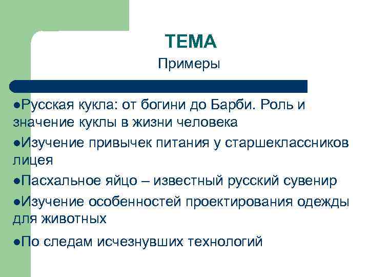 ТЕМА Примеры l. Русская кукла: от богини до Барби. Роль и значение куклы в