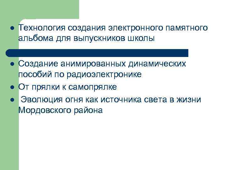 l Технология создания электронного памятного альбома для выпускников школы l Создание анимированных динамических пособий